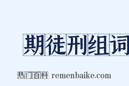 無期徒刑组词是什么意思的图片